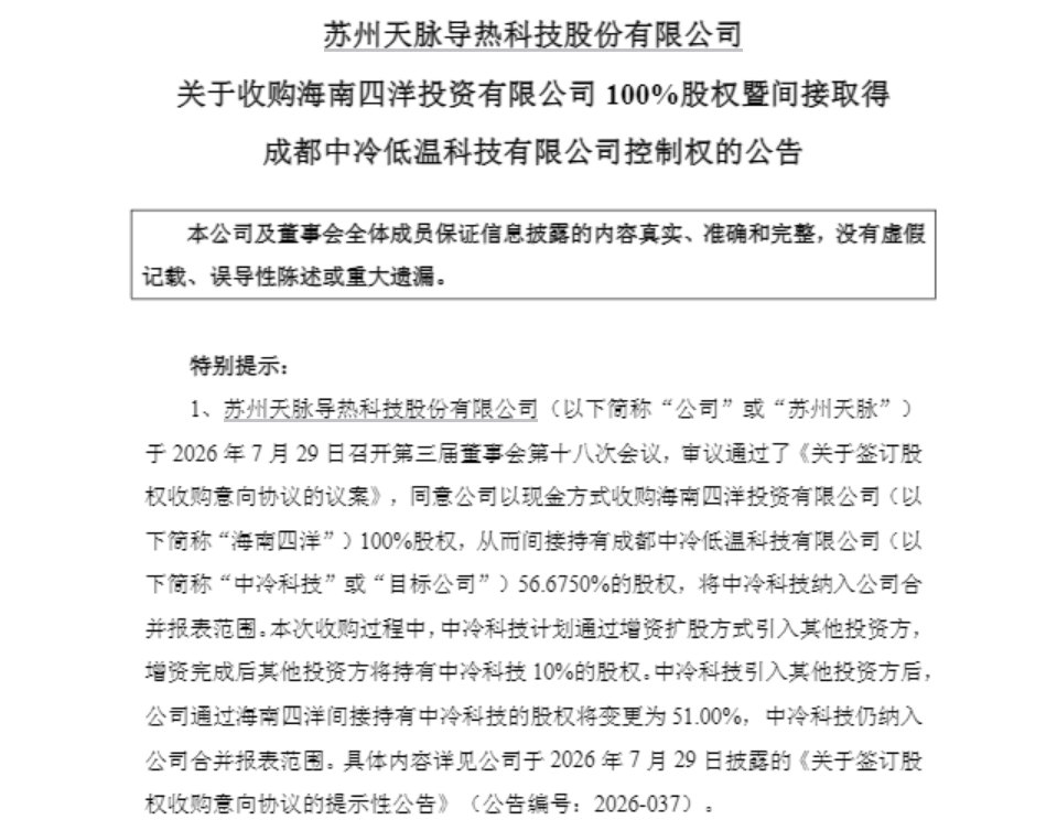 301626,收购液冷资产