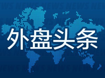 10月3日外盘头条:沙特计划对胡塞武装发动攻势 科技公司推出萌系吉祥物 道明证券推迟美联储加息时点预期